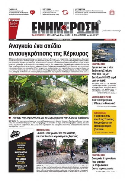 Ενημέρωση Κέρκυρας