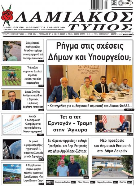 Λαμιακός Τύπος