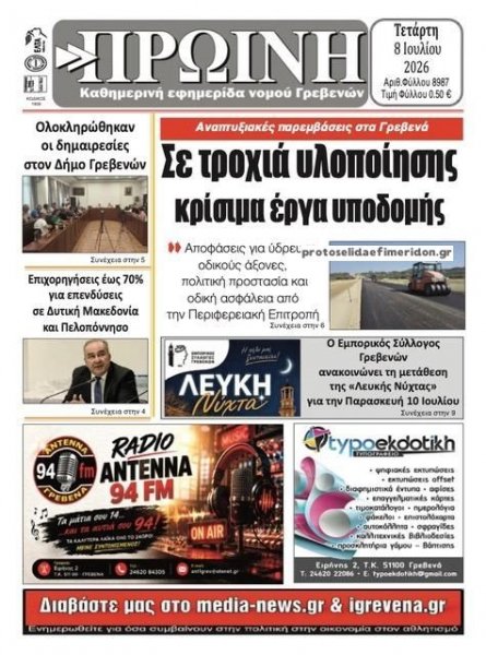 Πρωινή Γρεβενών