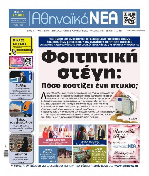 Αθηναϊκά Νέα