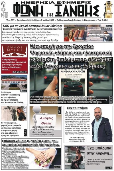 Φωνή της Ξάνθης