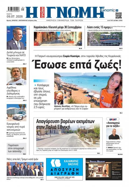 Γνώμη της Πάτρας