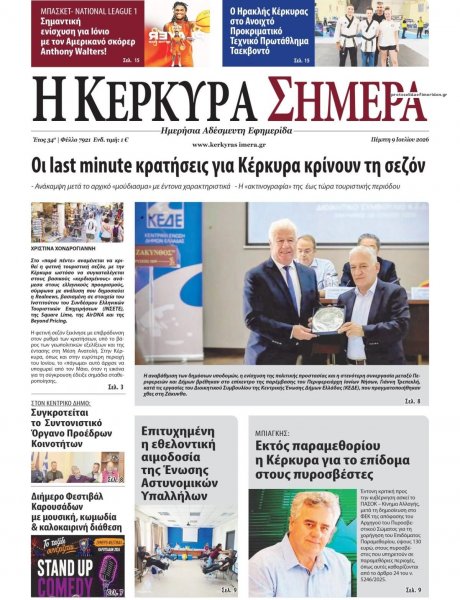 Η Κέρκυρα Σήμερα