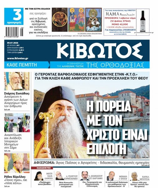 Κιβωτός της Ορθοδοξίας