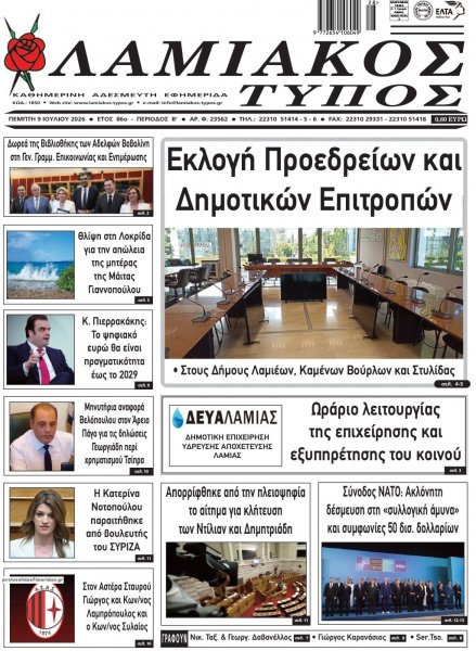 Λαμιακός Τύπος