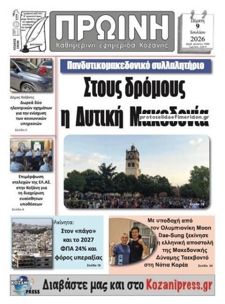 Πρωινή Κοζάνης