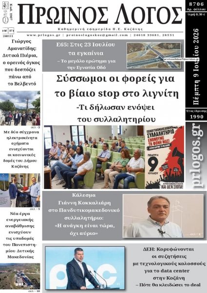 Πρωινός λόγος Κοζάνης