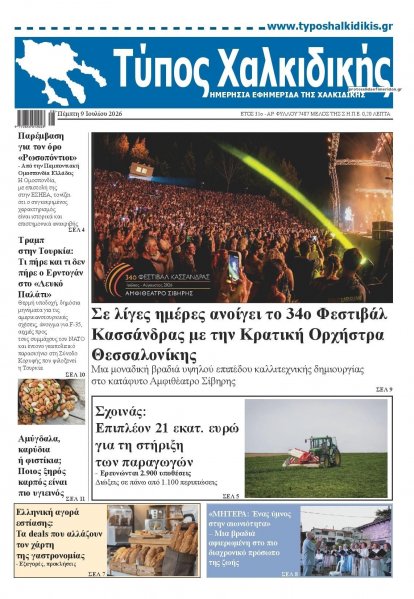 Τύπος Χαλκιδικής