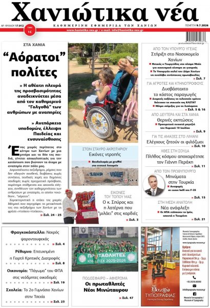 Χανιώτικα Νέα