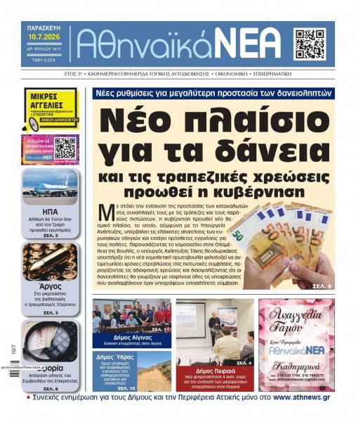 Αθηναϊκά Νέα