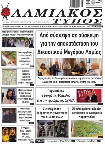Λαμιακός Τύπος