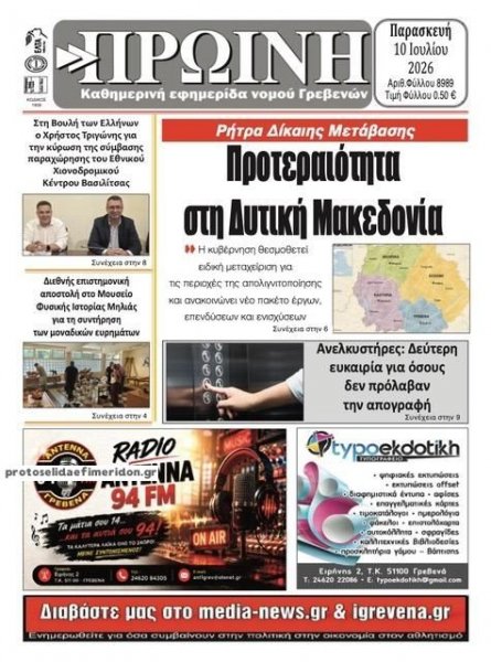 Πρωινή Γρεβενών