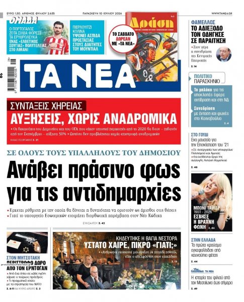 Τα Νέα