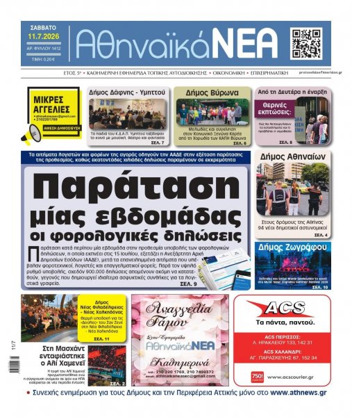 Αθηναϊκά Νέα