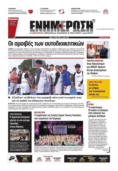 Ενημέρωση Κέρκυρας