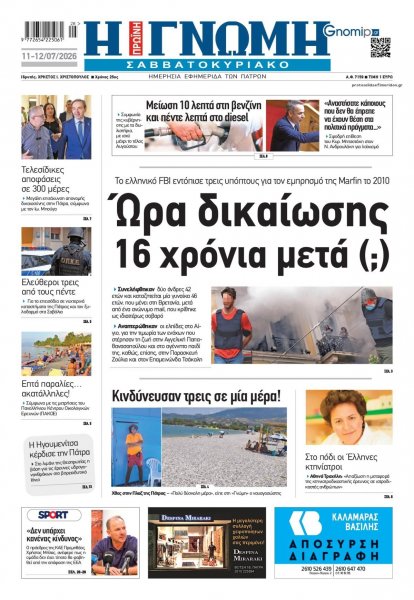 Γνώμη της Πάτρας