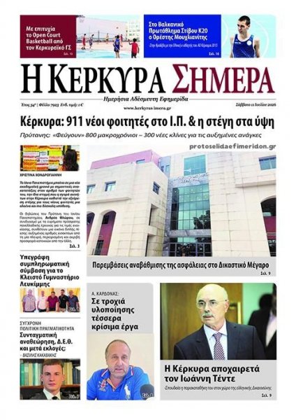 Η Κέρκυρα Σήμερα