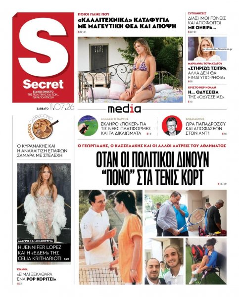ΠΑΡΑΠΟΛΙΤΙΚΑ - SECRET