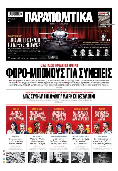 Παραπολιτικά
