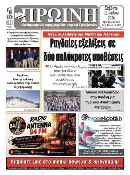 Πρωινή Γρεβενών