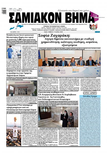 Σαμιακό Βήμα