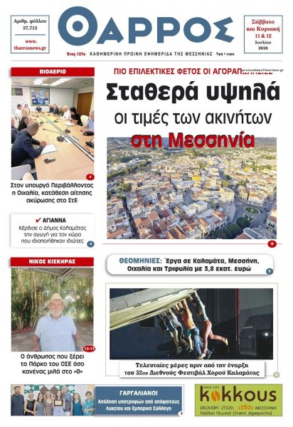 Θάρρος Μεσσηνίας