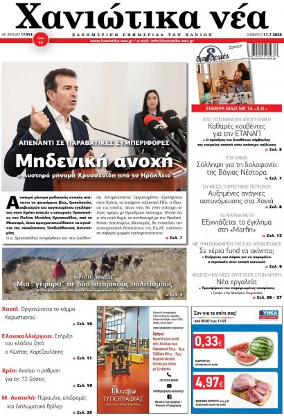 Χανιώτικα Νέα