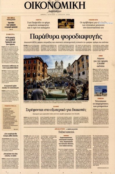 Η ΚΑΘΗΜΕΡΙΝΗ - ΟΙΚΟΝΟΜΙΚΗ