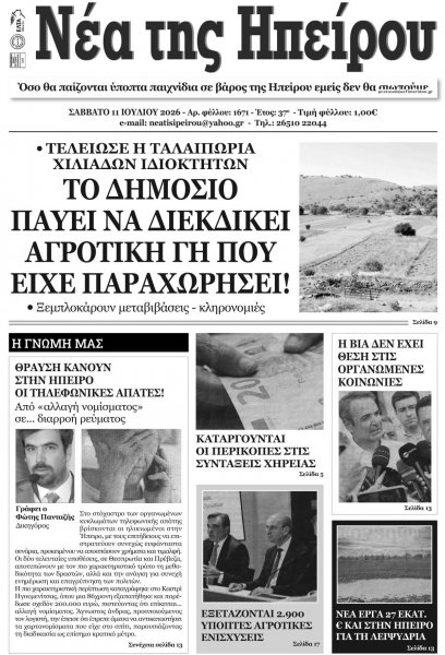 Νέα της Ηπείρου