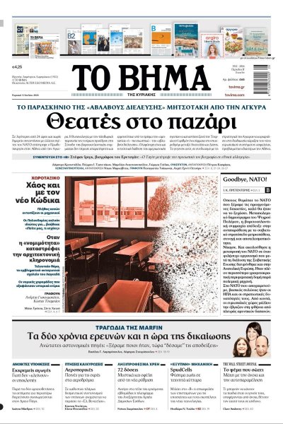 Το Βήμα της Κυριακής