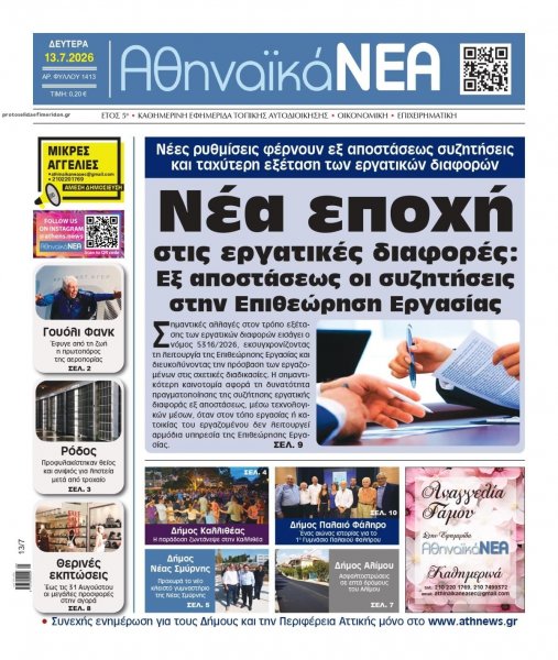 Αθηναϊκά Νέα