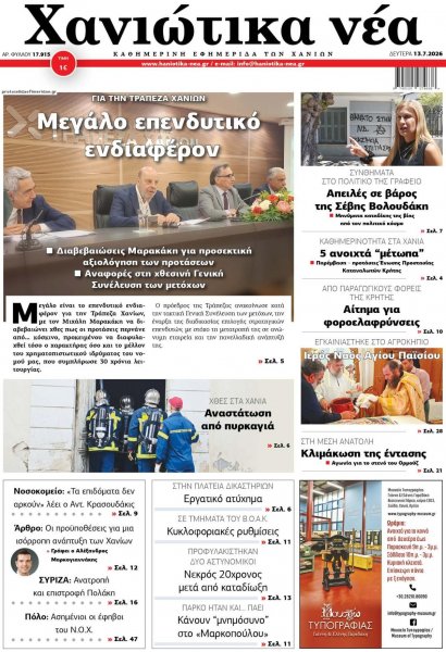Χανιώτικα Νέα