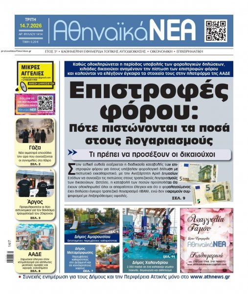 Αθηναϊκά Νέα