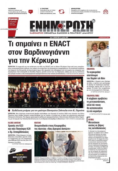 Ενημέρωση Κέρκυρας