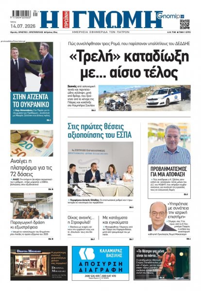 Γνώμη της Πάτρας