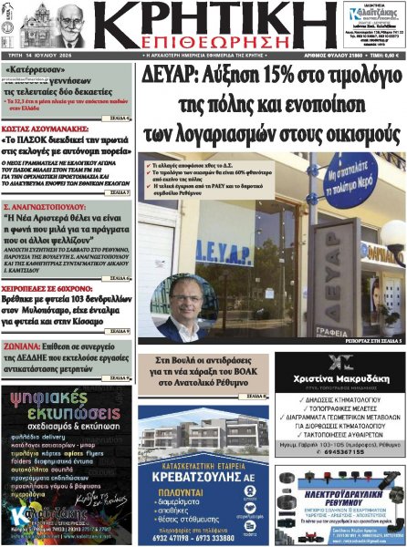 Κρητική Επιθεώρηση