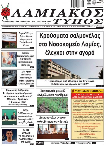 Λαμιακός Τύπος