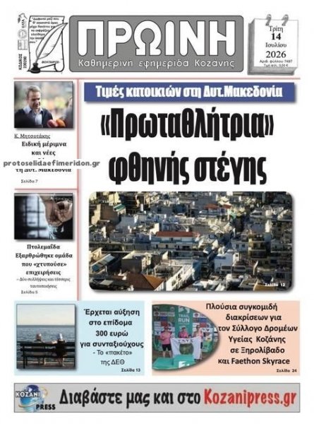 Πρωινή Κοζάνης