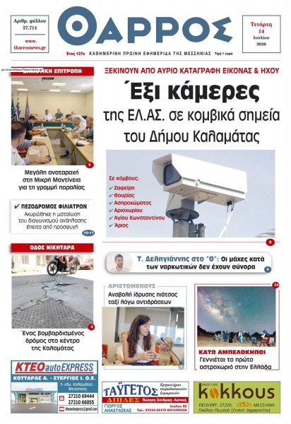 Θάρρος Μεσσηνίας