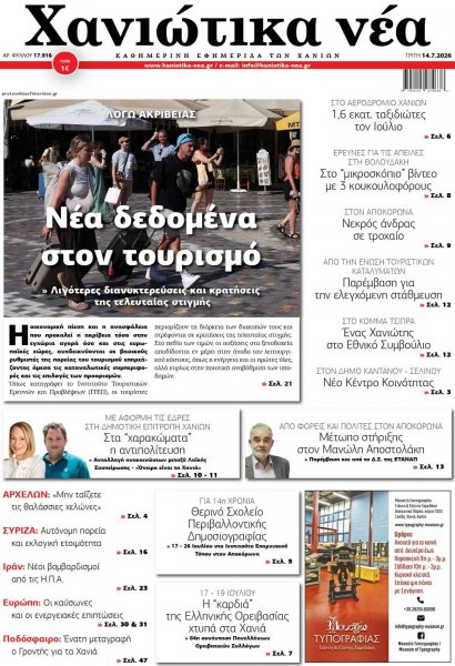 Χανιώτικα Νέα