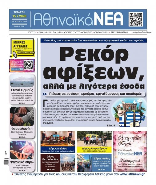 Αθηναϊκά Νέα