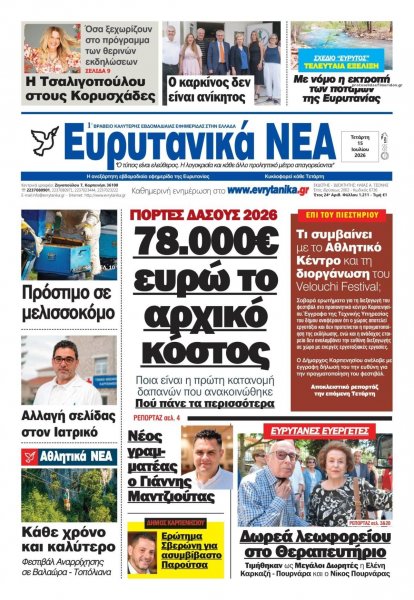 Ευρυτανικά Νέα
