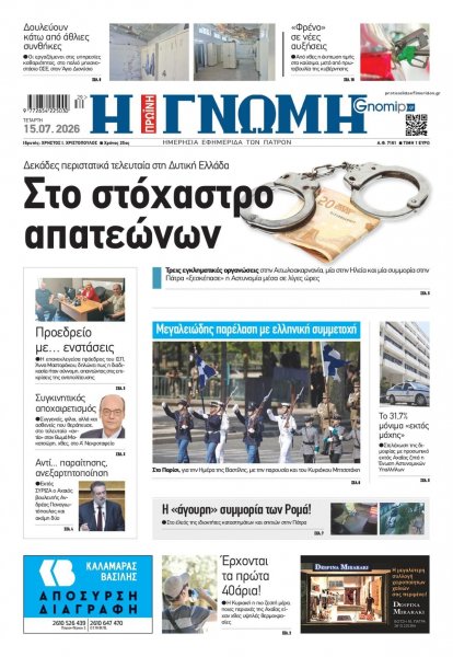 Γνώμη της Πάτρας