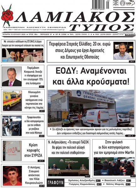 Λαμιακός Τύπος