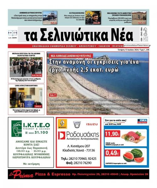 Σελινιώτικα Νέα