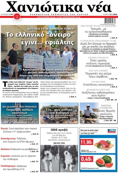 Χανιώτικα Νέα