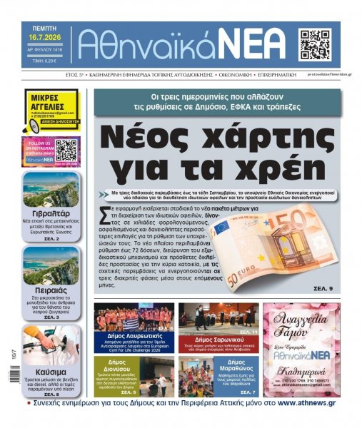 Αθηναϊκά Νέα