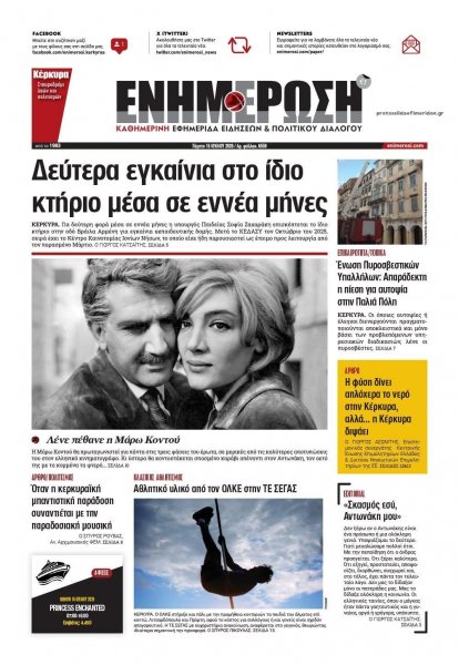 Ενημέρωση Κέρκυρας