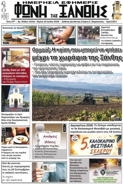 Φωνή της Ξάνθης