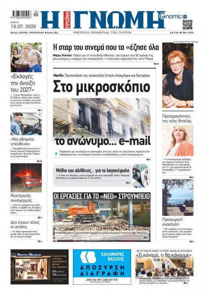 Γνώμη της Πάτρας